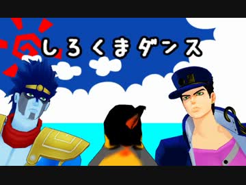 【MMD】承太郎とスタープラチナでしろくまダンス 【ジョジョ】
