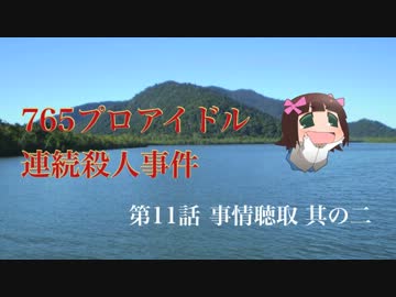 【Novelsm@ster】765プロアイドル連続殺人事件 第11話