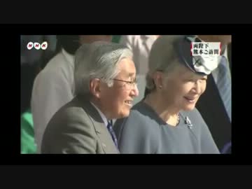 天皇皇后両陛下　熊本県ご訪問の三日間