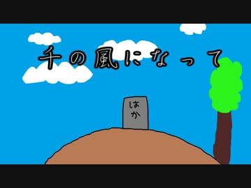 「千の風になって」を中二病に翻訳して歌ってみた -Freedel-