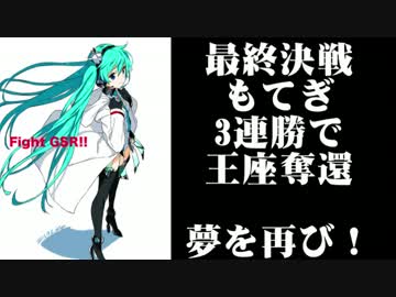 【ミクGT2013】王座奪還、再び【最終戦もてぎ前】