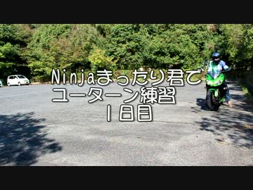 Ｎｉｎｊａまったり君でユーターン練習　１日目