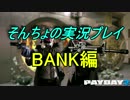 【PAYDAY2】そんちょがソロステルスに挑戦！？【BANK編】