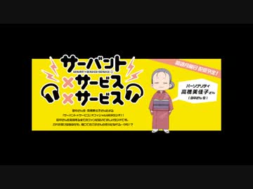 サーバント×サービス×サービス 　第8回放送　（2013/10/28)