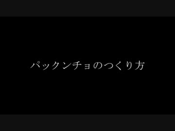 パックンチョのつくり方