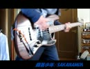 SAKANAMON　回答少年のベースを弾いてみた