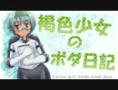 【A2】褐色少女のボダ日記 その３２