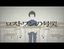 【もう一度】ロストワンの号哭、歌い直してみた【両耳崩壊】
