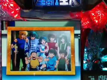 【パチンコ】 CR聖闘士星矢 99バージョン　その29にすぎん