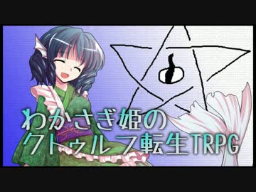 【東方卓遊偽】 わかさぎ姫の真・クトゥルフ転生TRPG part01 【てんぷら】