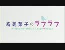 寿美菜子のラフラフ 第30回 (13/10/26)