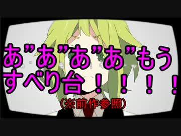 『セツナトリップ』 を吹っ切れた人間がフリーダムに歌ったらこうなる