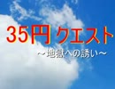 【300円クエスト】35円で世界救ってみた