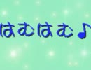 はむはむ♪　メインテーマ