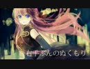 【巡音ルカ】右手ぶんのぬくもり【オリジナル】