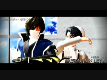 【MMD戦国BSR×進撃のMMD】お掃除筆頭とお掃除兵長に踊ってもらった