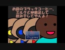 実況】お前のブラックコーヒー、ミルクと砂糖足して飲み干してやんよ！