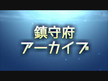 艦娘出撃～鎮守府艦娘教育映画【総天然色】