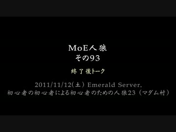 MoE人狼【093 - 4】 終了後トーク
