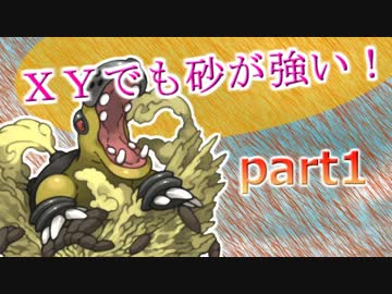 【ポケモン】ＸＹでも砂が強い！（仮）part1