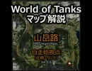 World of Tanks マップ解説： 山岳路 自走砲視点 通常戦 （北側スタート）