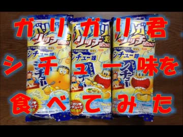ガリガリ君シチュー味を食べてみた+温めてみた