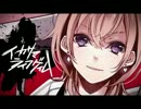 【詰込】『イカサマライフゲイム』 歌ってみた＠あわけ
