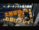 【ダークソウル】太陽誓約＋4を目指してお助けプレイ9【太陽の戦士】