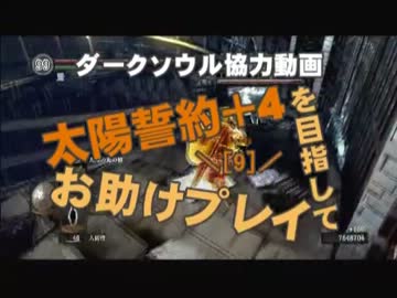 【ダークソウル】太陽誓約＋4を目指してお助けプレイ9【太陽の戦士】