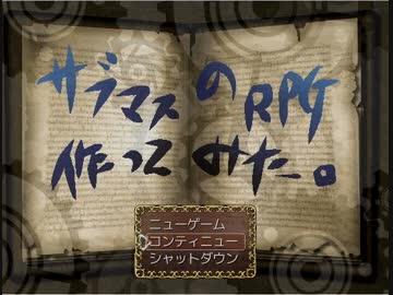サブマスのＲＰＧつくってみた。その１２