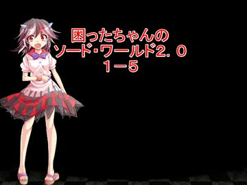 困ったちゃんのソード・ワールド２．０　１－５