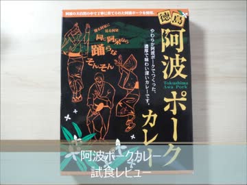 阿波ポークカレー