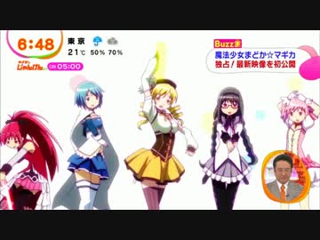 劇場版魔法少女まどか☆マギカ［新編］叛逆の物語 めざましTV 映像まとめ
