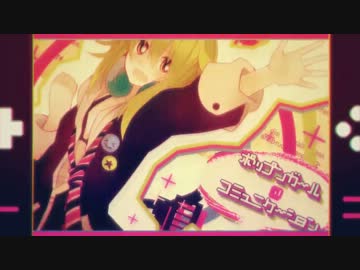 【ニコカラ】 ポップンガール＠コミュニケーション 【off vocal】