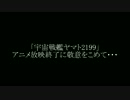 【大合唱】宇宙戦艦ヤマト2199のOP歌ってみた【予告】