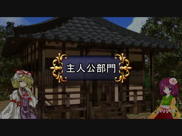 【東方卓遊偽】人気投票結果発表⑤【主人公部門】