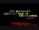 【新生FF14】召喚士でバハムート 邂逅編・二層 制御システム初撃破編