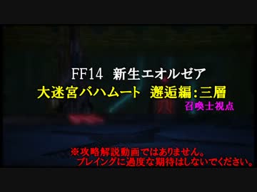 【新生FF14】召喚士でバハムート 邂逅編・三層
