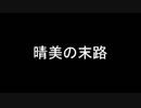 ゆっくりがお話する『晴美の末路』