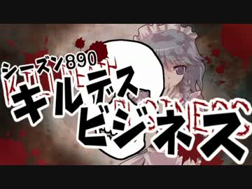 [東方卓遊戯]シーズン８９０[キルデスビジネス]9