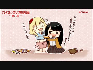 ひなビタ♪放送局 第八回