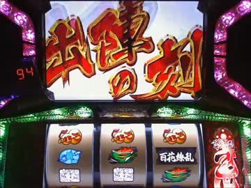 【パチスロ】 戦国乙女～剣戟に舞う白き剣聖～ Part19