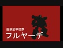 【ボダブレ・S2】突撃！フルヤーデ百六十【ロンシャ深山キルデス戦】