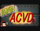 【弾ばらまき脳がいくＡＣＶＤ】変わる世界へ吶喊せよ！　パート4