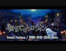 【ニコカラ】朝までハロウィン(Off Vocal)【修正版】【Sound Horizon】