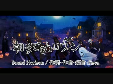 【ニコカラ】朝までハロウィン(Off Vocal)【修正版】【Sound Horizon】