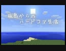 【Minecraft】孤島からのハードコア生活　- Part15 -