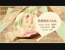 【初音ミク】　大好きだったよ　【オリジナル曲】
