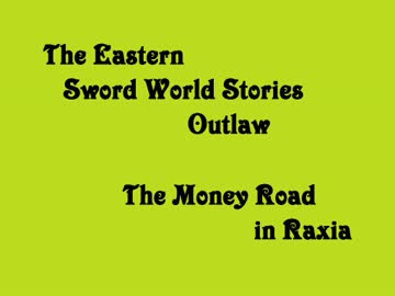 【東方卓遊偽】 東方剣界伝アウトロー　ラクシア金融道