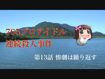 【Novelsm@ster】765プロアイドル連続殺人事件 第13話